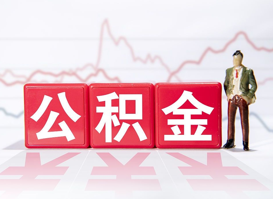 公积金交了有啥用-靖边公积金代办平台