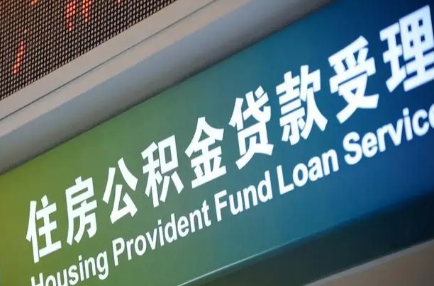 公积金的追诉期是多久-靖边公积金代办平台